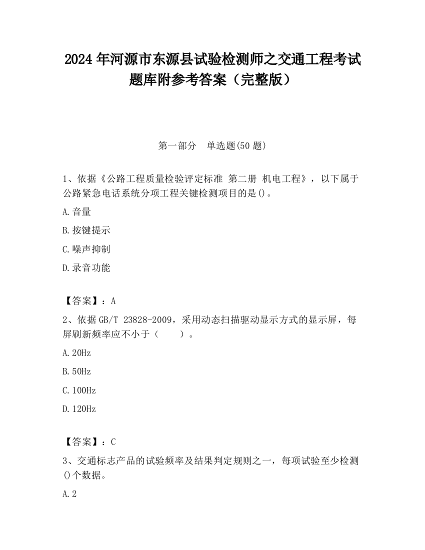 2024年河源市东源县试验检测师之交通工程考试题库附参考答案（完整版）