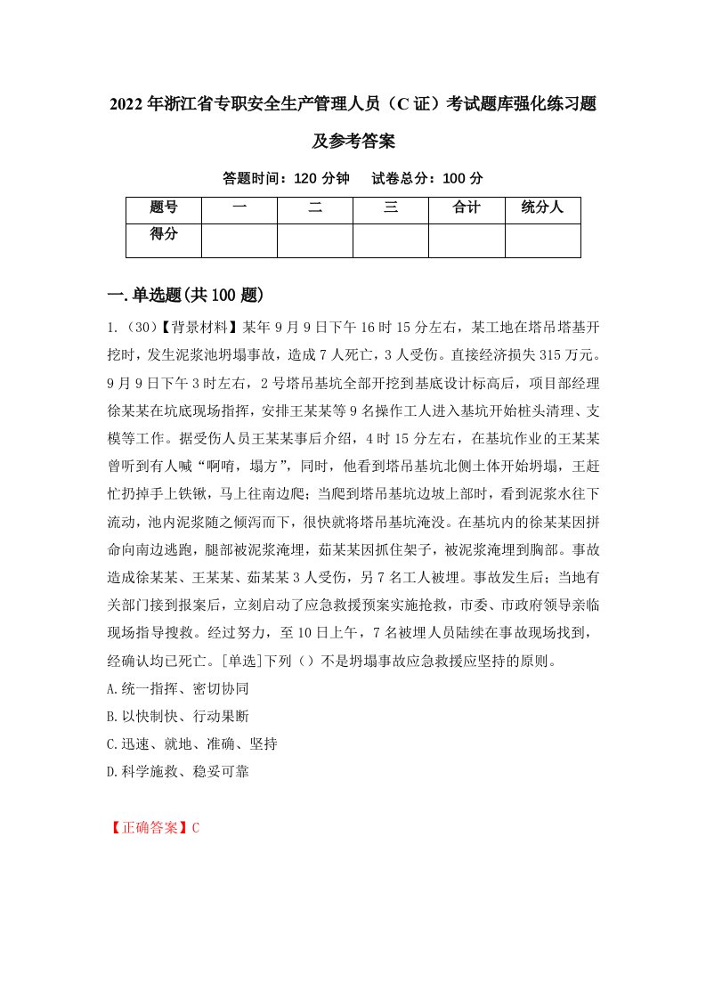 2022年浙江省专职安全生产管理人员C证考试题库强化练习题及参考答案第48版