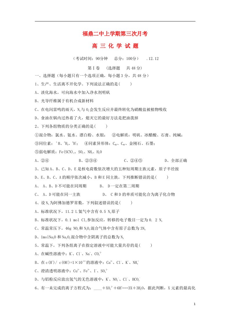 福建省福鼎二中高三化学上学期第三次月考试题新人教版