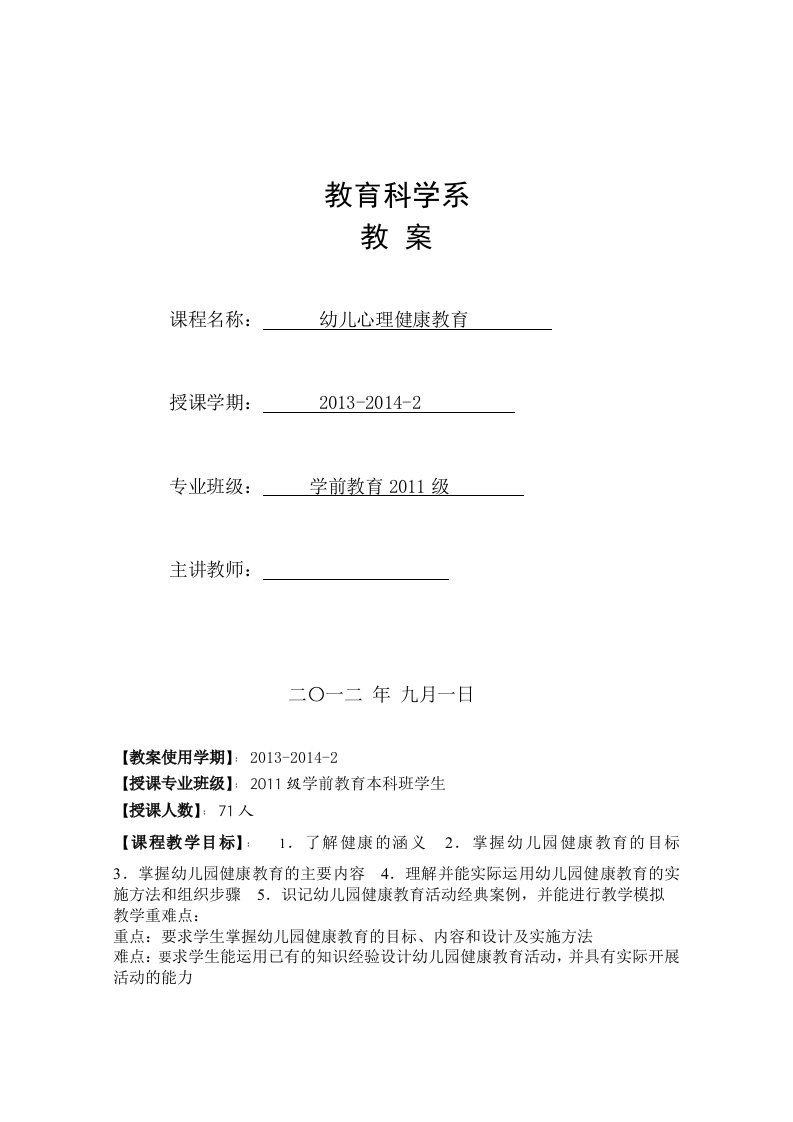 学前儿童健康教学案