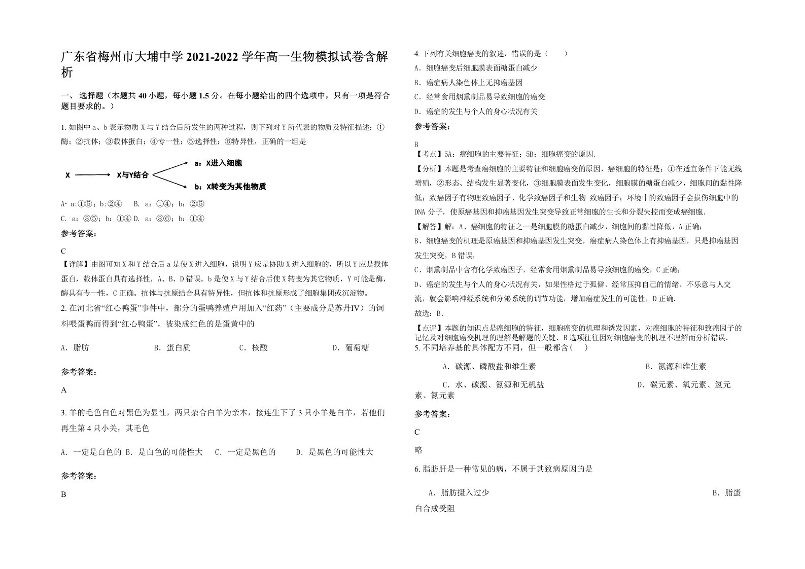 广东省梅州市大埔中学2021-2022学年高一生物模拟试卷含解析