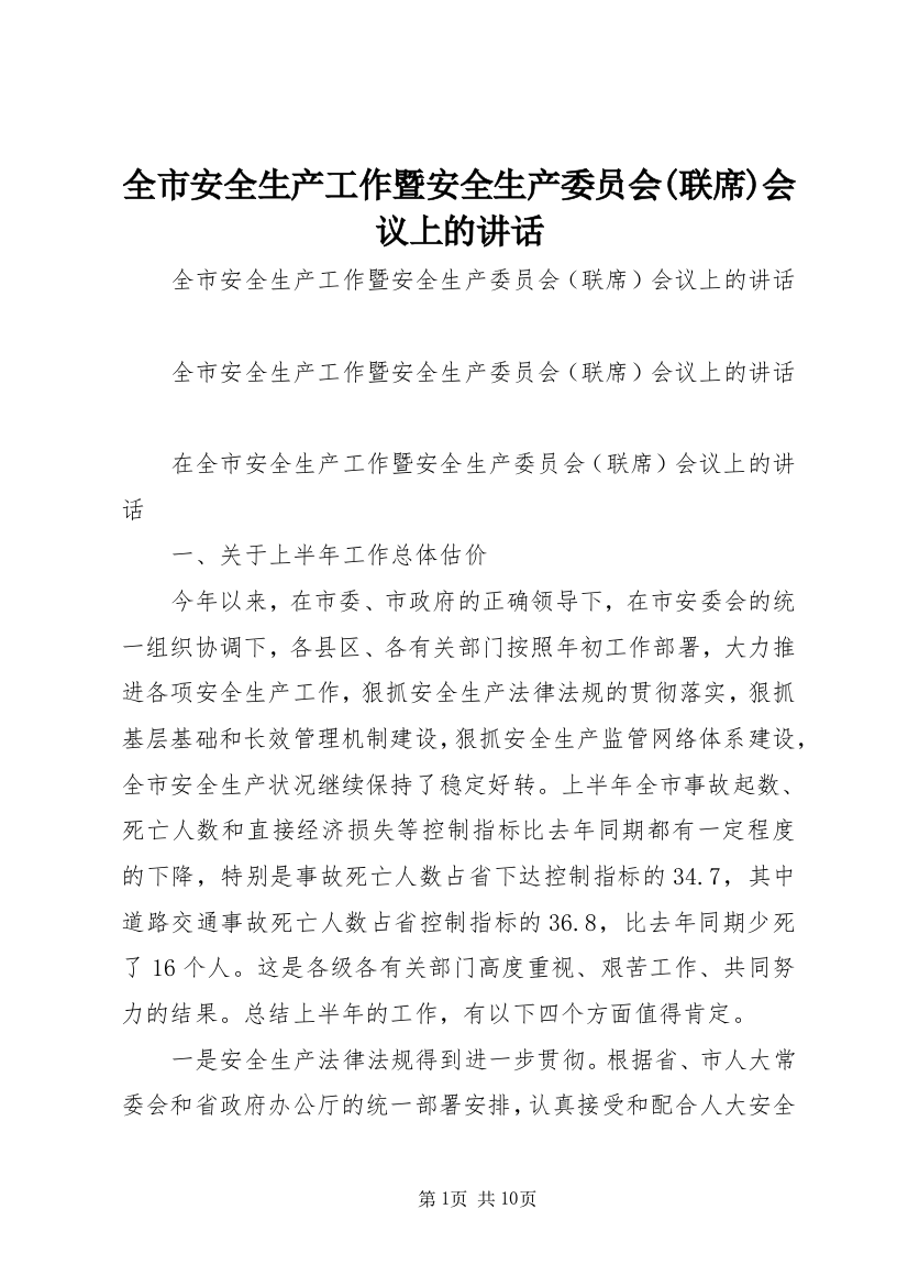 全市安全生产工作暨安全生产委员会(联席)会议上的讲话