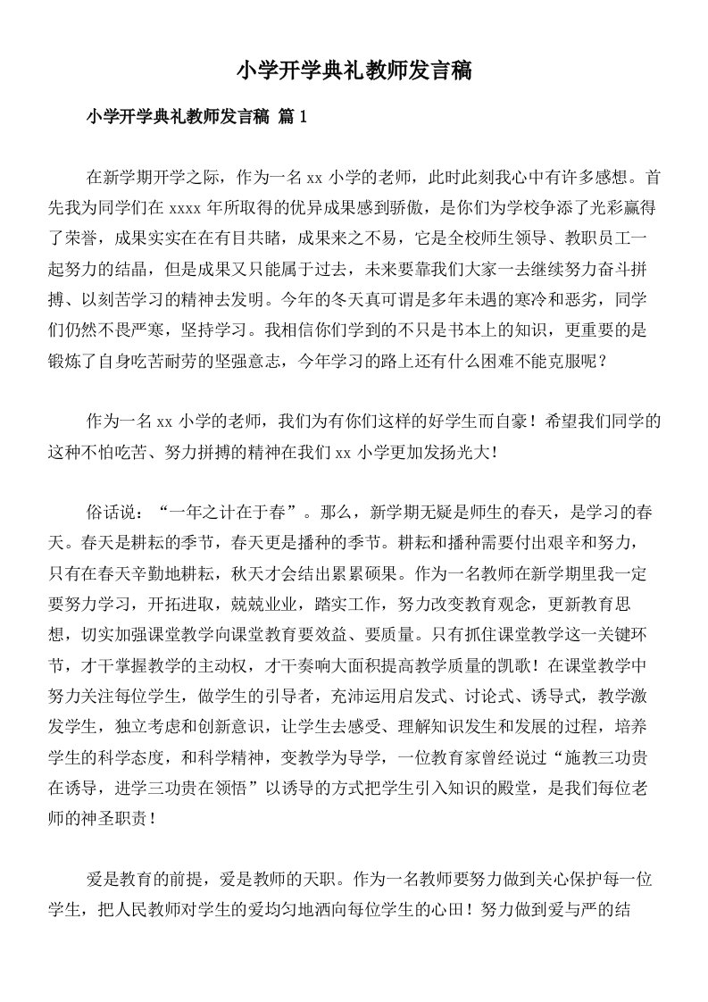 小学开学典礼教师发言稿