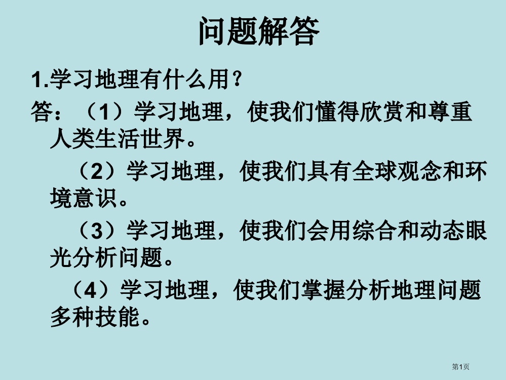 新人教版地理七年级上地球和地球仪共38张PPT公开课获奖课件