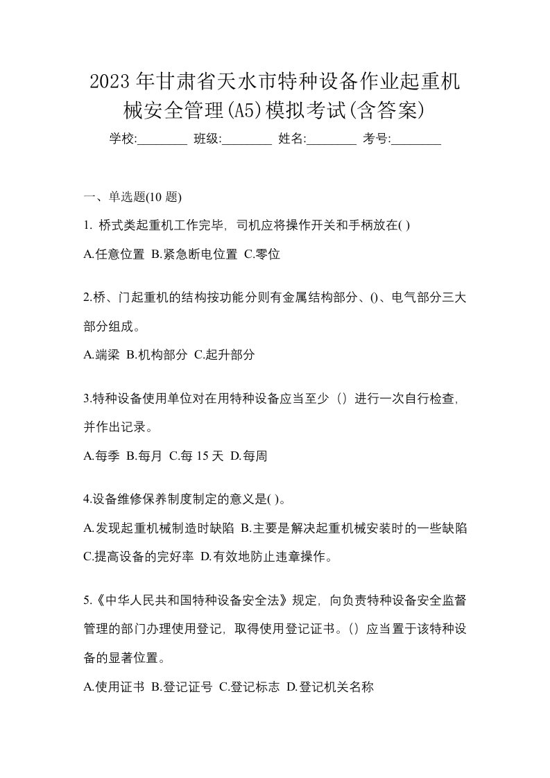 2023年甘肃省天水市特种设备作业起重机械安全管理A5模拟考试含答案