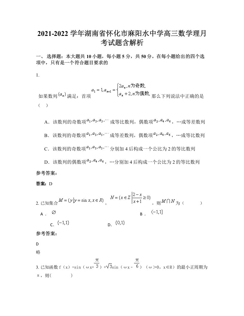 2021-2022学年湖南省怀化市麻阳水中学高三数学理月考试题含解析