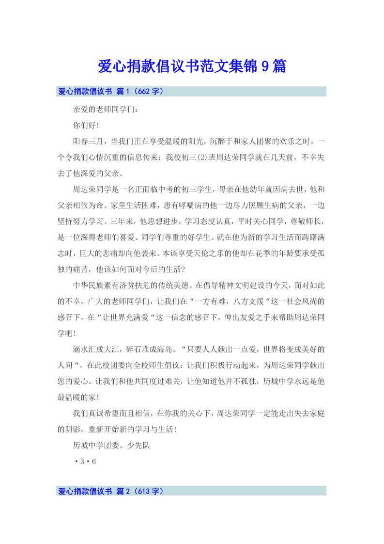 爱心捐款倡议书范文集锦9篇