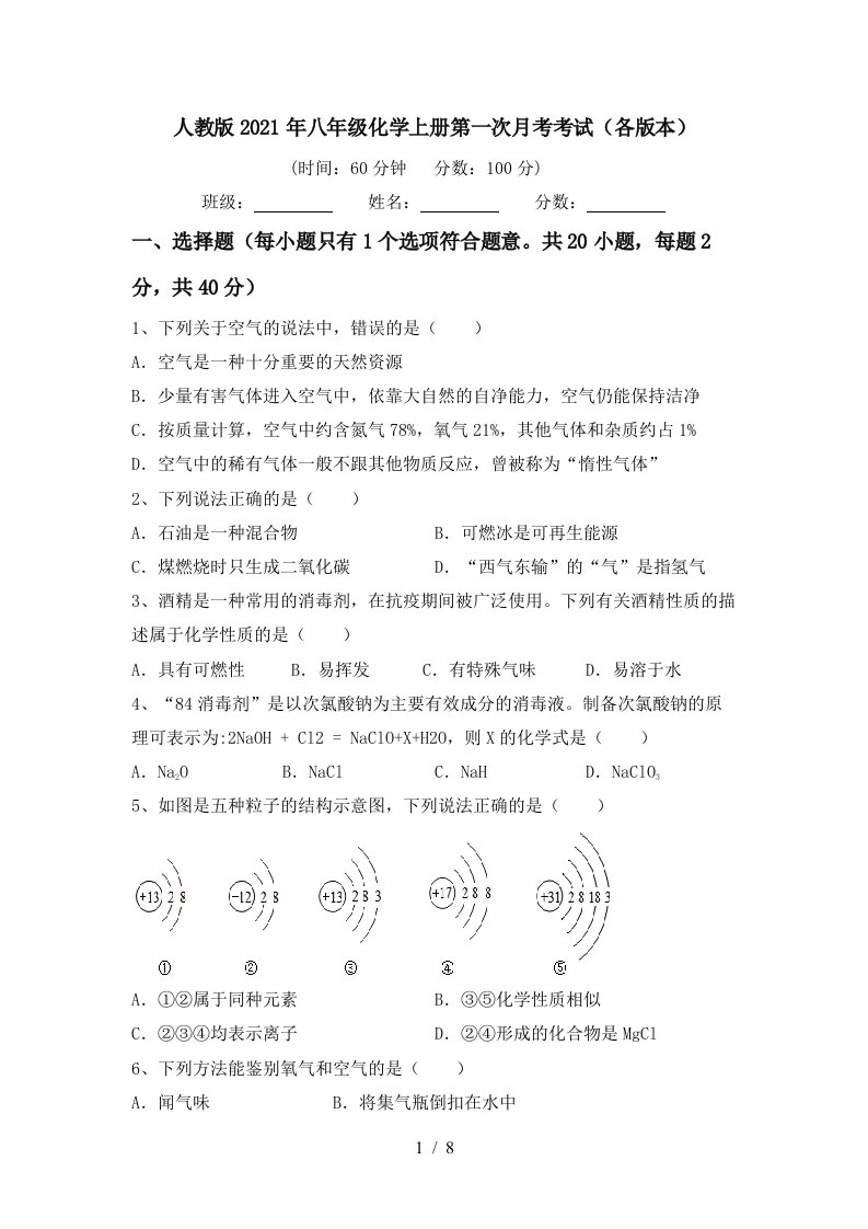 人教版2021年八年级化学上册第一次月考考试各版本