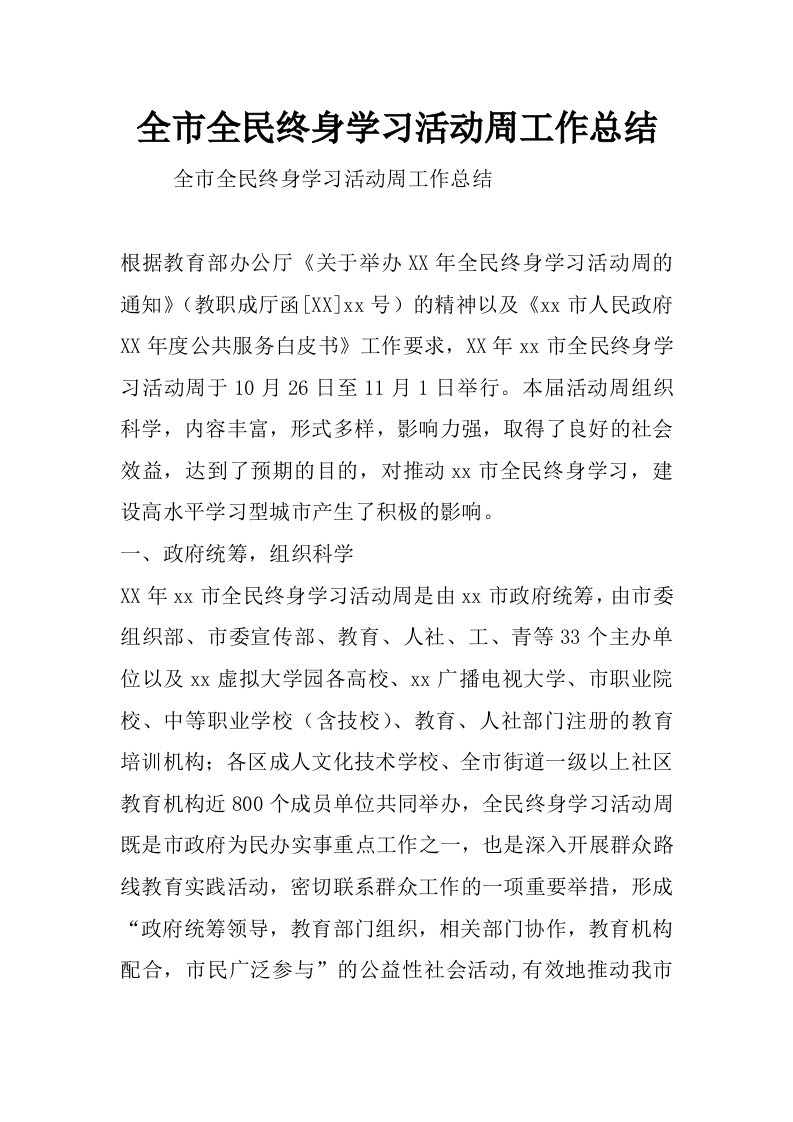 全市全民终身学习活动周工作总结