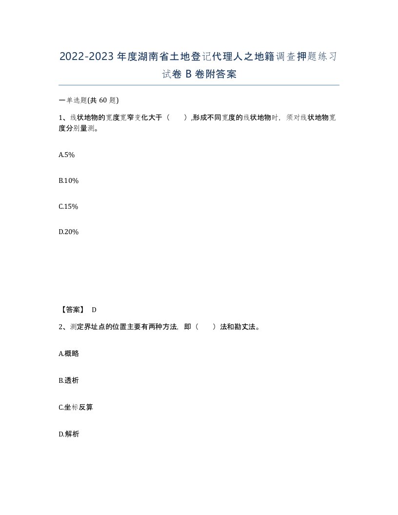 2022-2023年度湖南省土地登记代理人之地籍调查押题练习试卷B卷附答案