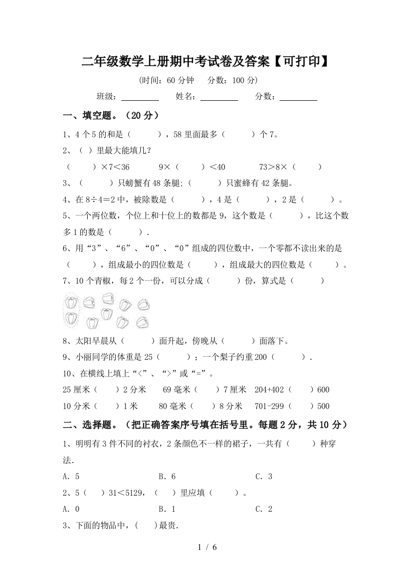 二年级数学上册期中考试卷及答案【可打印】