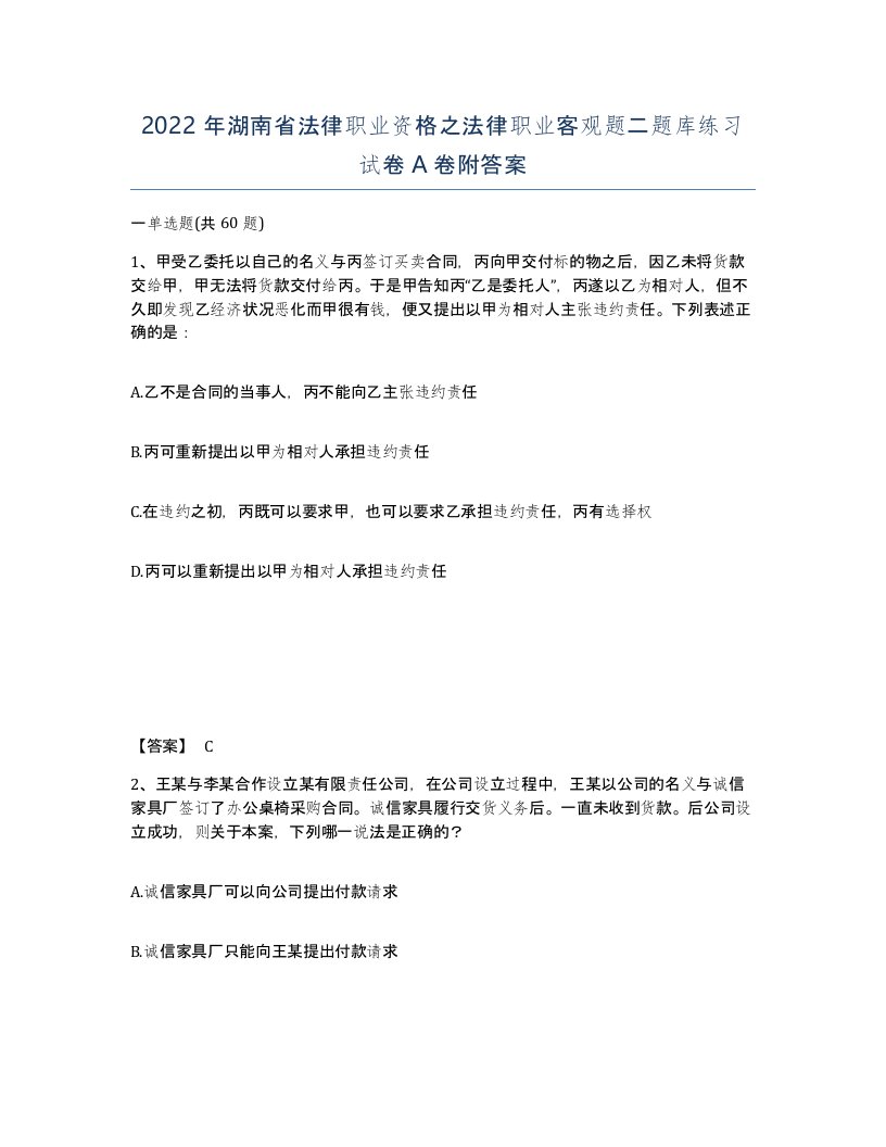 2022年湖南省法律职业资格之法律职业客观题二题库练习试卷A卷附答案