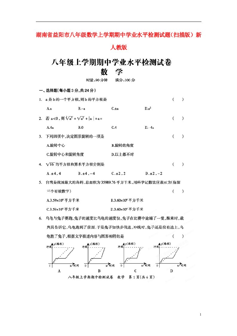 湖南省益阳市八级数学上学期期中学业水平检测试题（扫描版）