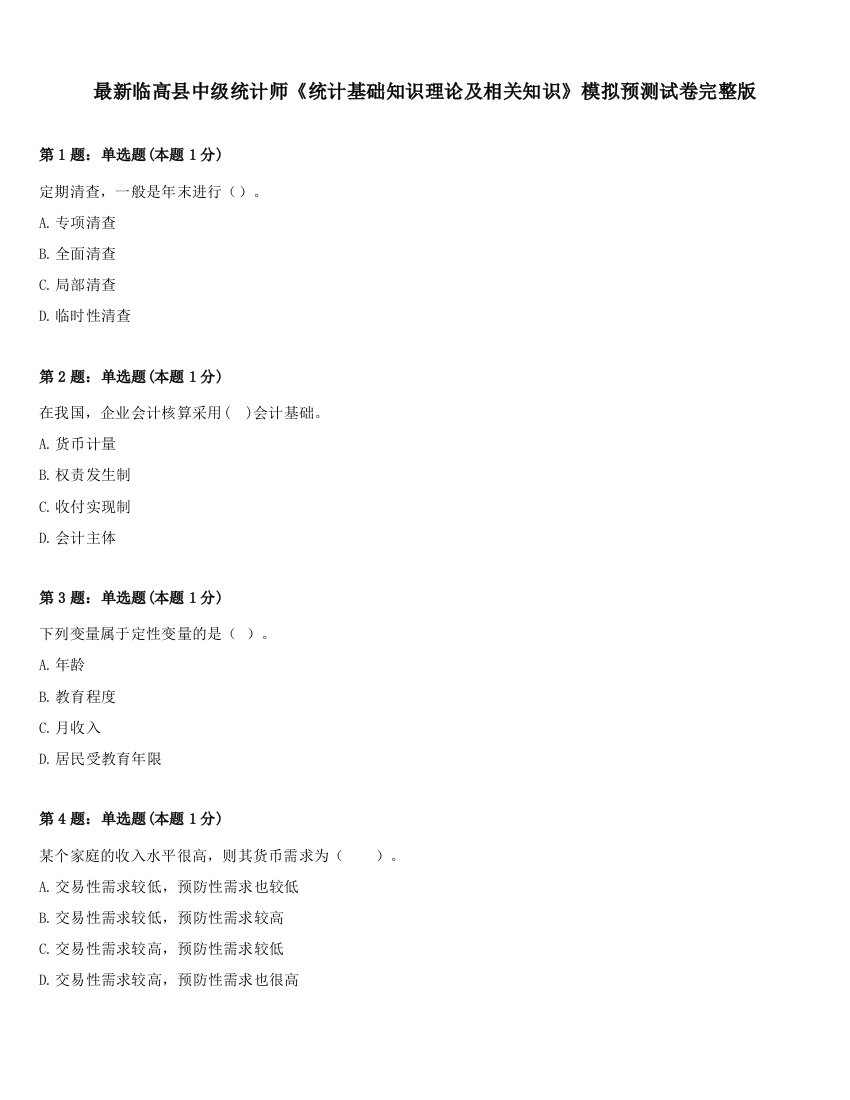 最新临高县中级统计师《统计基础知识理论及相关知识》模拟预测试卷完整版