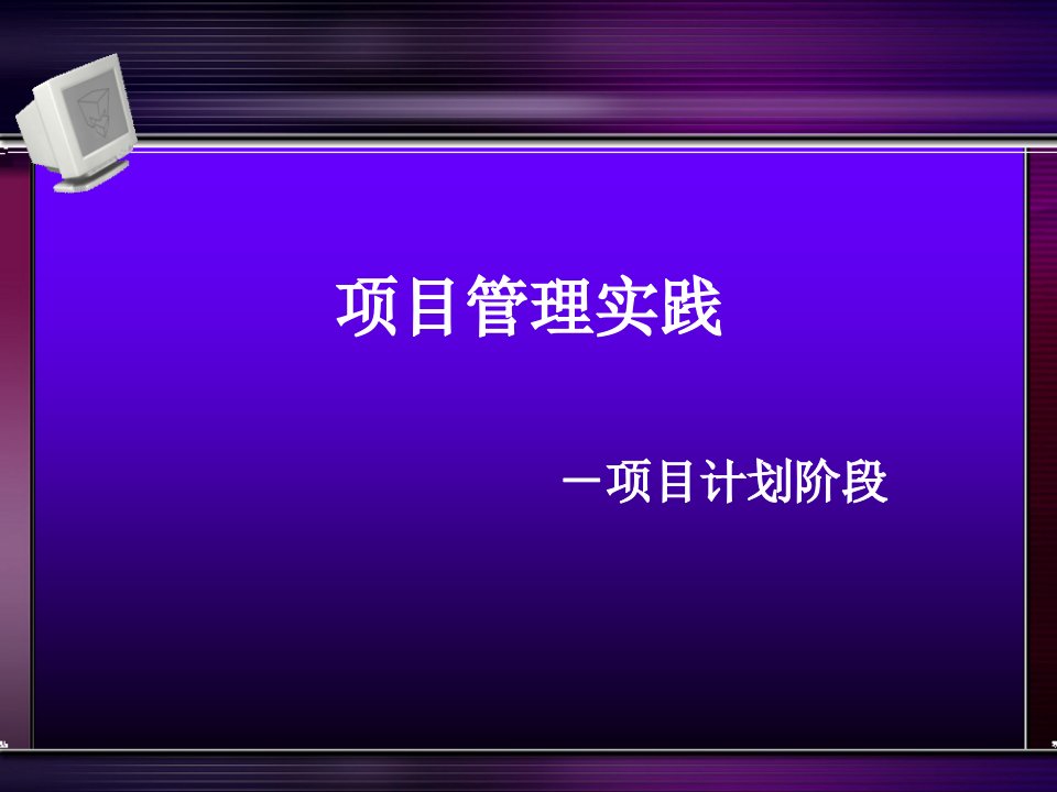 项目管理实践-项目计划阶段3