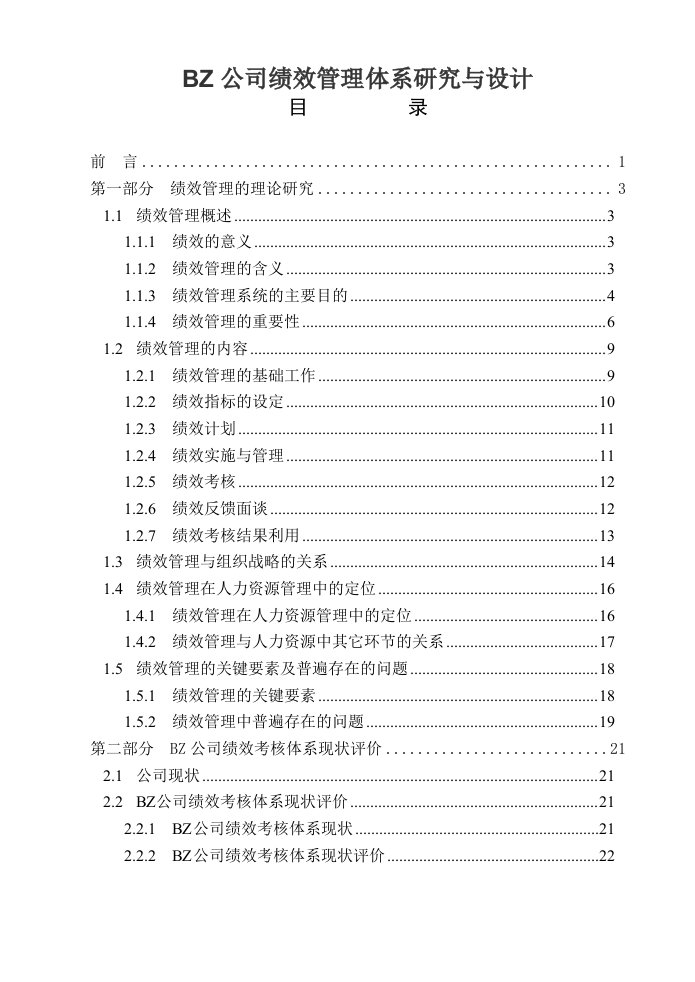 实例某公司绩效管理体系研究与设计66页