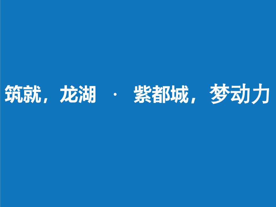 战略管理-龙湖西安龙湖紫都城项目广告推广策略方案