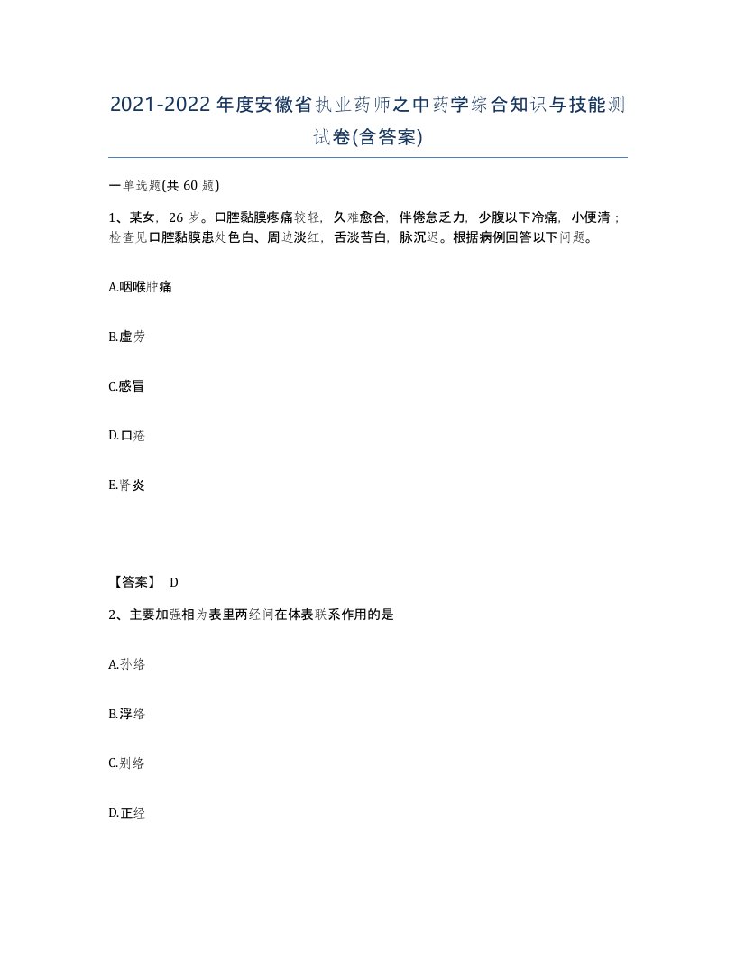 2021-2022年度安徽省执业药师之中药学综合知识与技能测试卷含答案