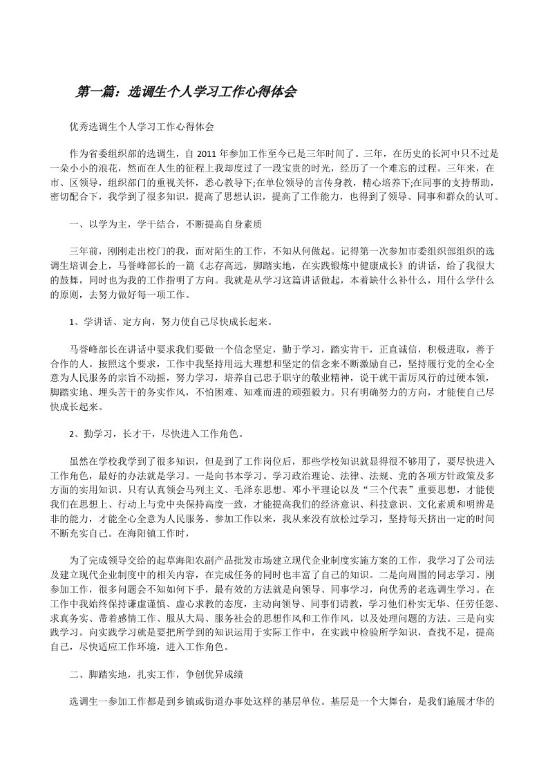 选调生个人学习工作心得体会[修改版]