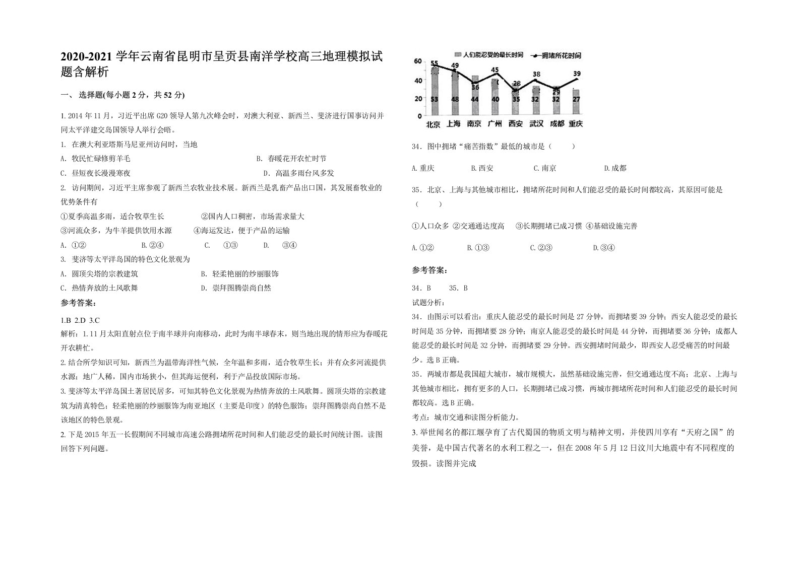 2020-2021学年云南省昆明市呈贡县南洋学校高三地理模拟试题含解析