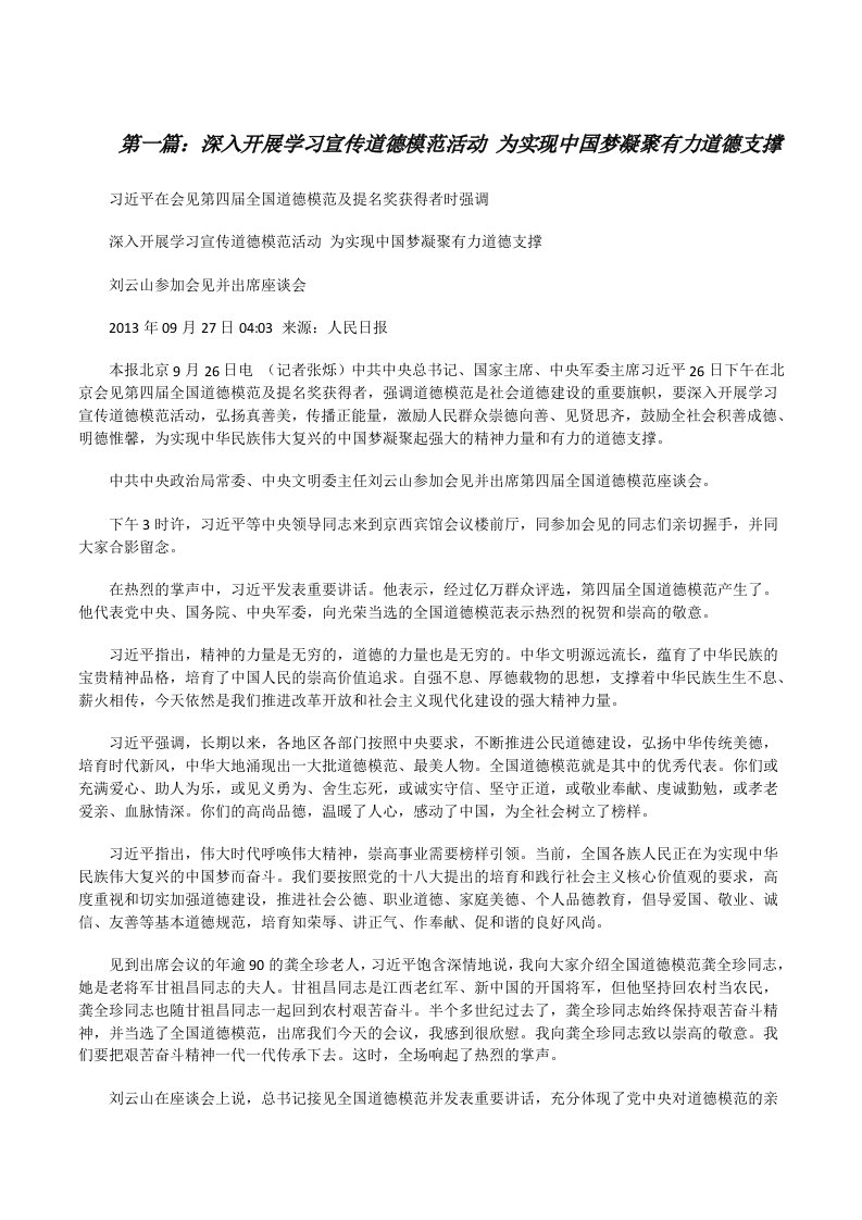 深入开展学习宣传道德模范活动为实现中国梦凝聚有力道德支撑[修改版]