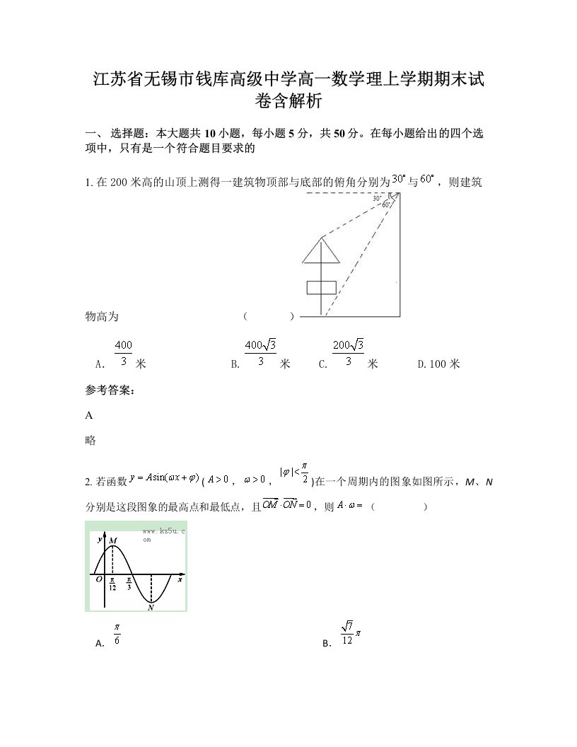 江苏省无锡市钱库高级中学高一数学理上学期期末试卷含解析