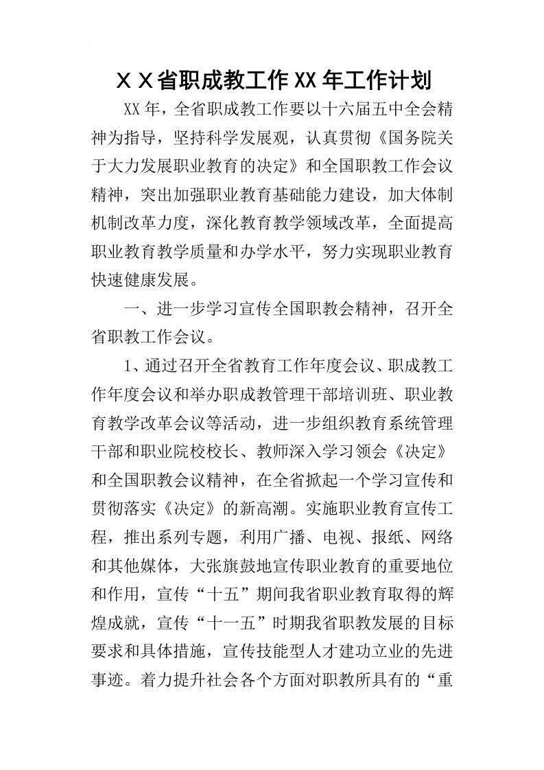 ｘｘ省职成教工作某年工作计划