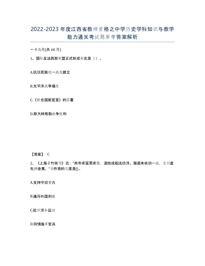 2022-2023年度江西省教师资格之中学历史学科知识与教学能力通关考试题库带答案解析