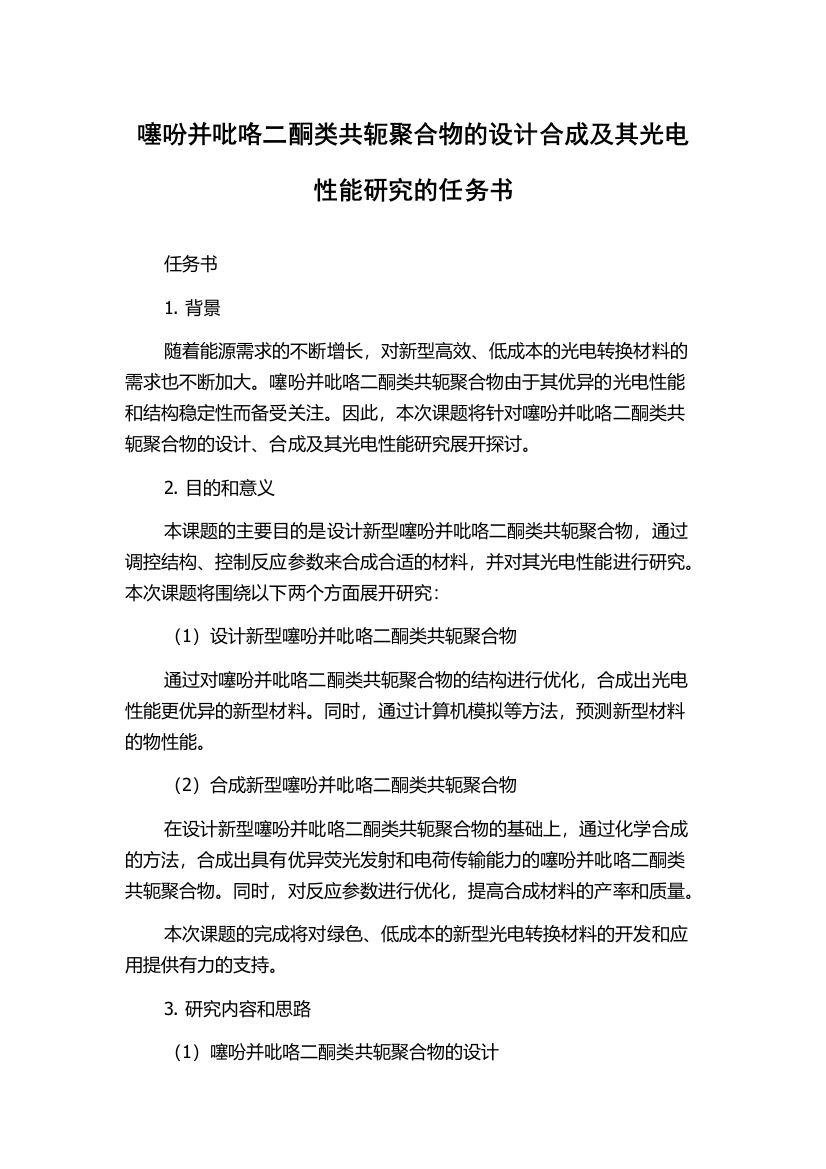 噻吩并吡咯二酮类共轭聚合物的设计合成及其光电性能研究的任务书