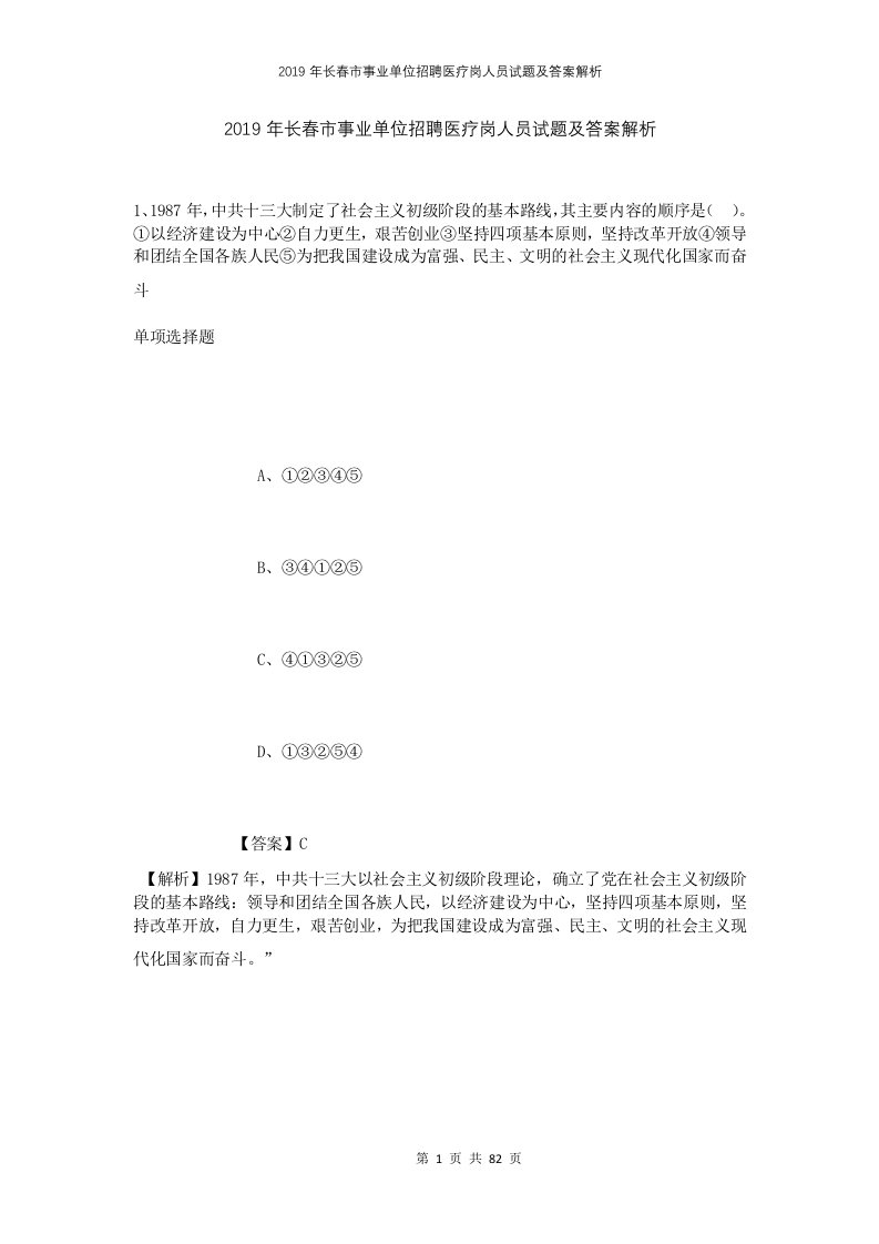 2019年长春市事业单位招聘医疗岗人员试题及答案解析