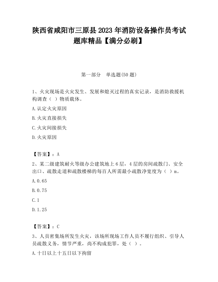 陕西省咸阳市三原县2023年消防设备操作员考试题库精品【满分必刷】