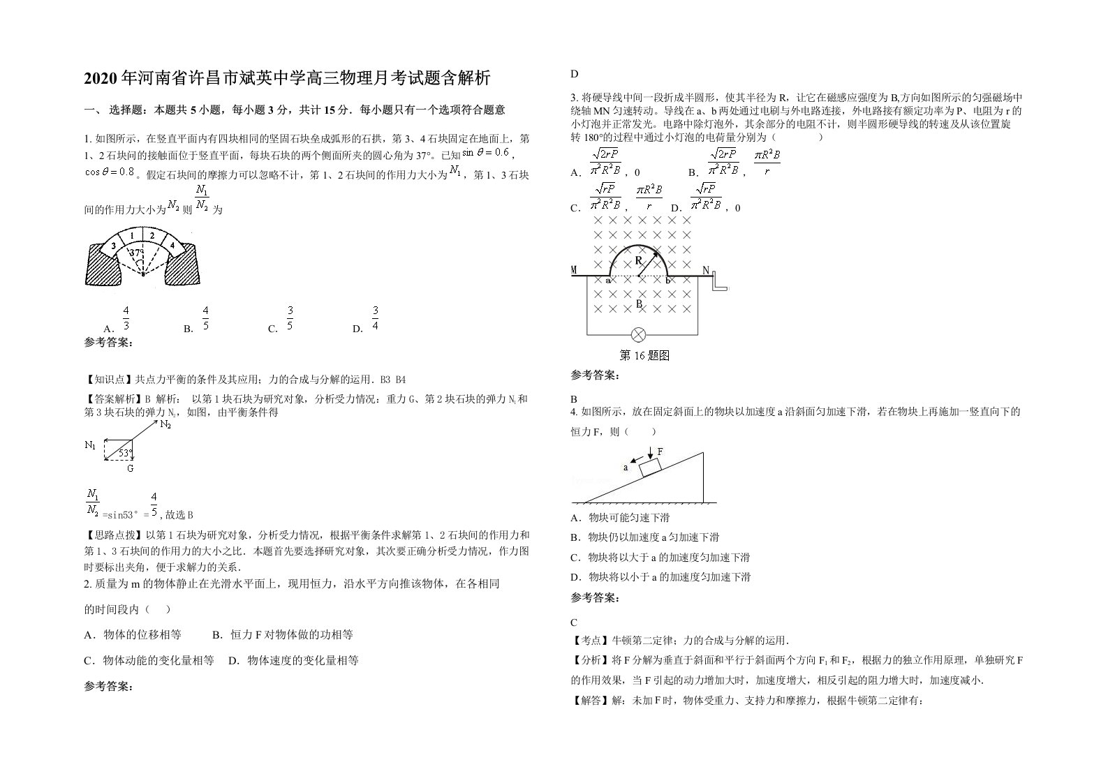 2020年河南省许昌市斌英中学高三物理月考试题含解析