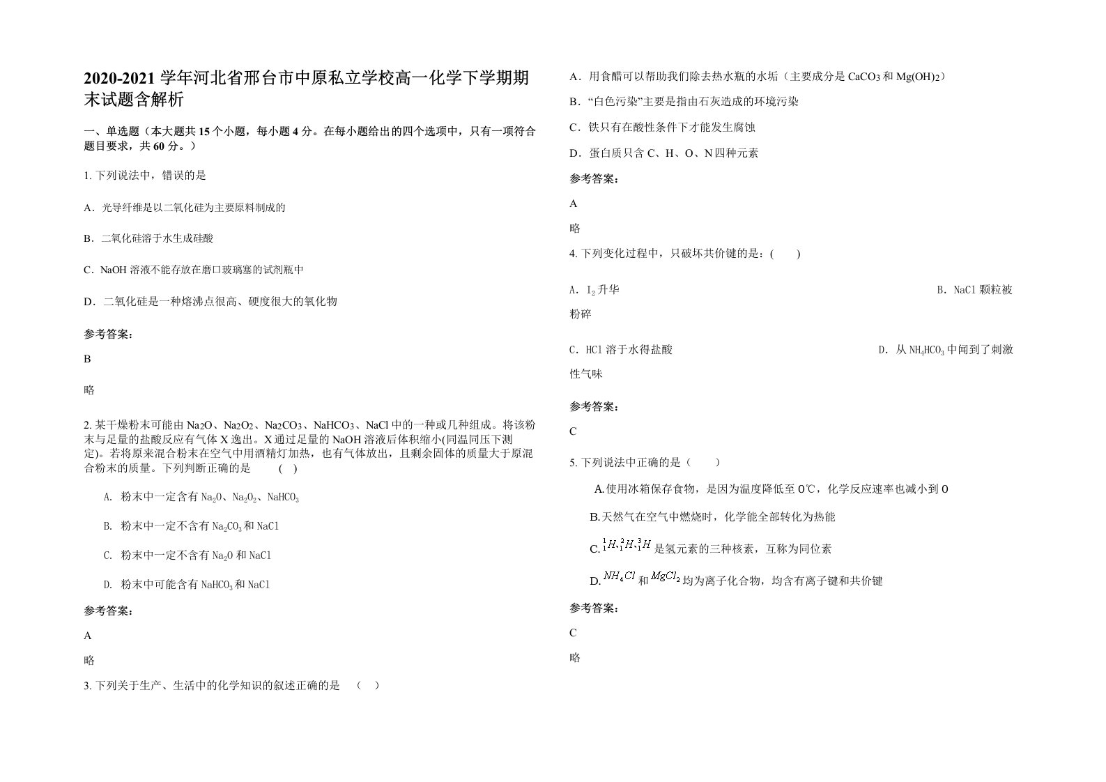 2020-2021学年河北省邢台市中原私立学校高一化学下学期期末试题含解析