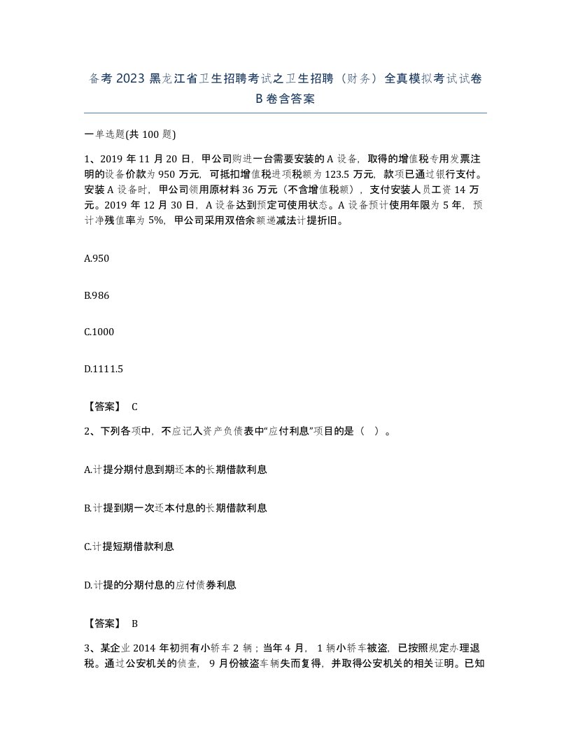 备考2023黑龙江省卫生招聘考试之卫生招聘财务全真模拟考试试卷B卷含答案