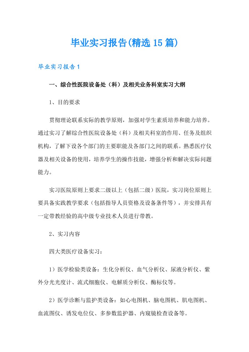 毕业实习报告(精选15篇)