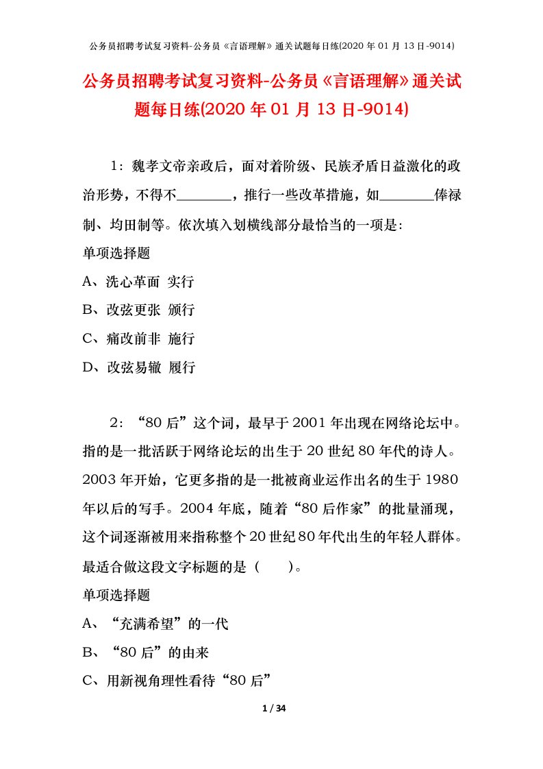 公务员招聘考试复习资料-公务员言语理解通关试题每日练2020年01月13日-9014