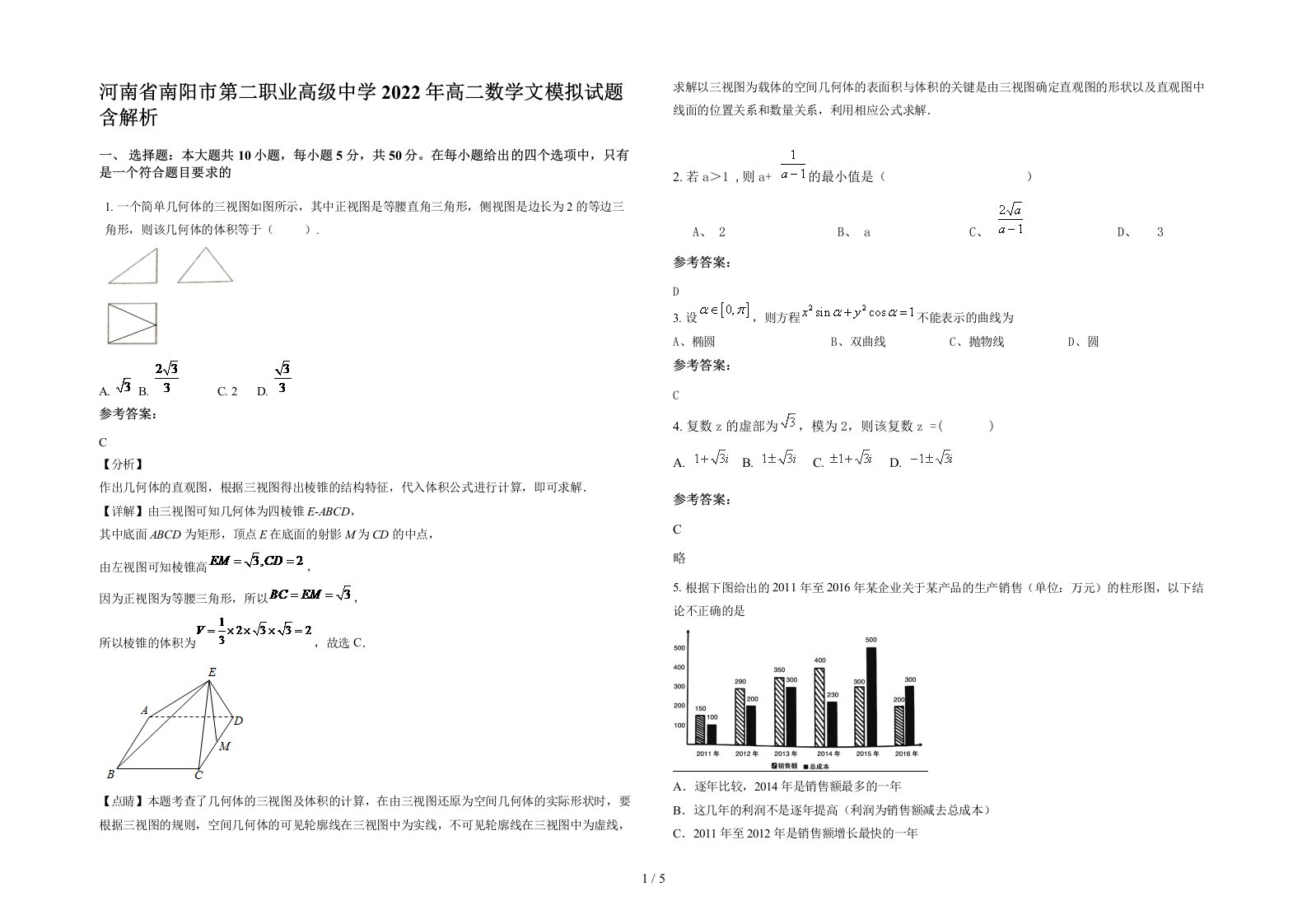 河南省南阳市第二职业高级中学2022年高二数学文模拟试题含解析