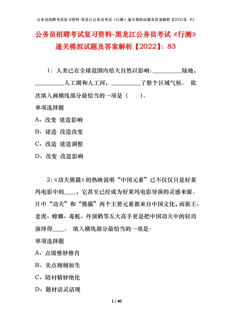 公务员招聘考试复习资料-黑龙江公务员考试行测通关模拟试题及答案解析202283_1