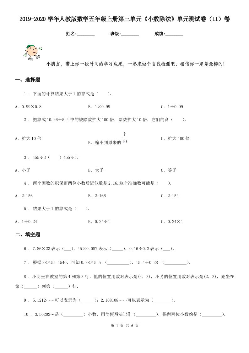 2019-2020学年人教版数学五年级上册第三单元《小数除法》单元测试卷（II）卷