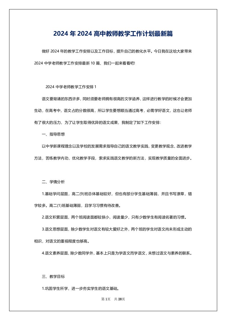 2024年2024高中教师教学工作计划最新篇