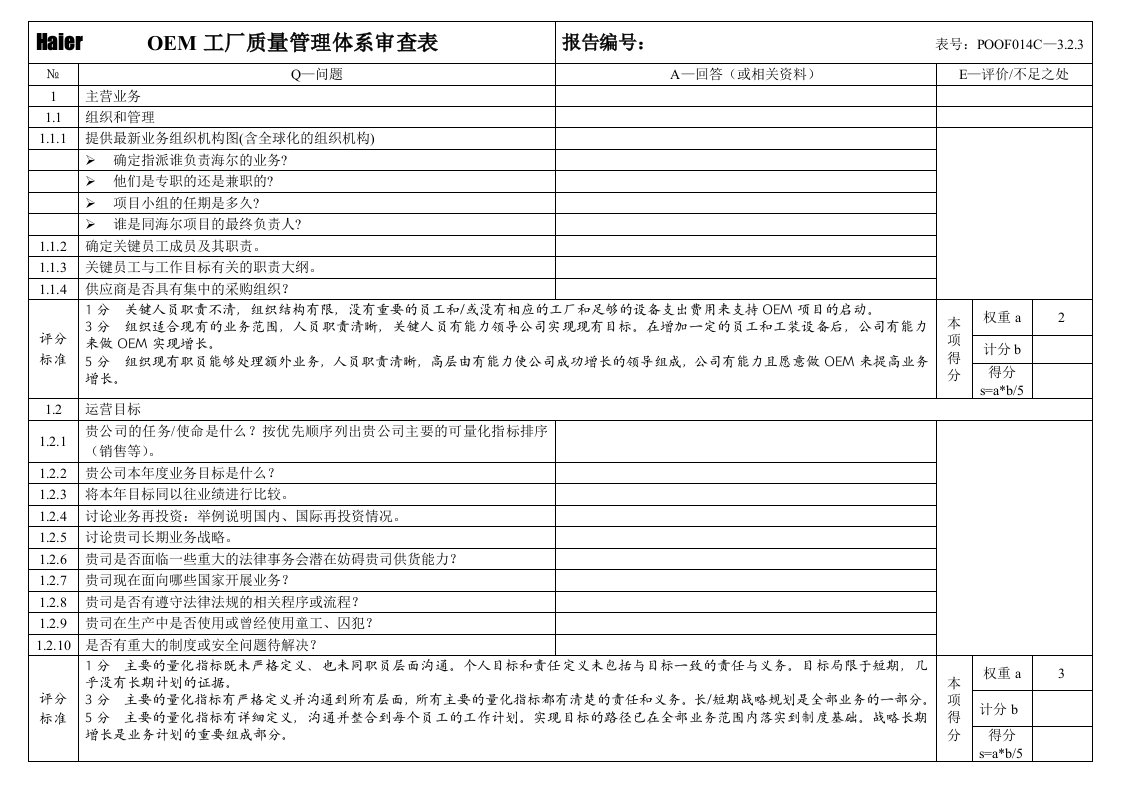 oem工厂质量管理体系审查表海尔