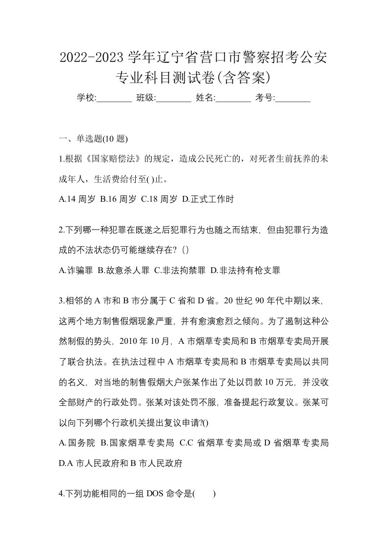 2022-2023学年辽宁省营口市警察招考公安专业科目测试卷含答案