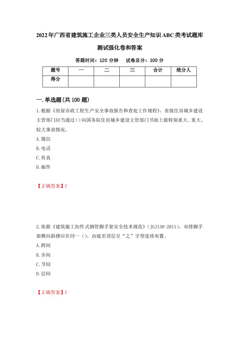 2022年广西省建筑施工企业三类人员安全生产知识ABC类考试题库测试强化卷和答案89