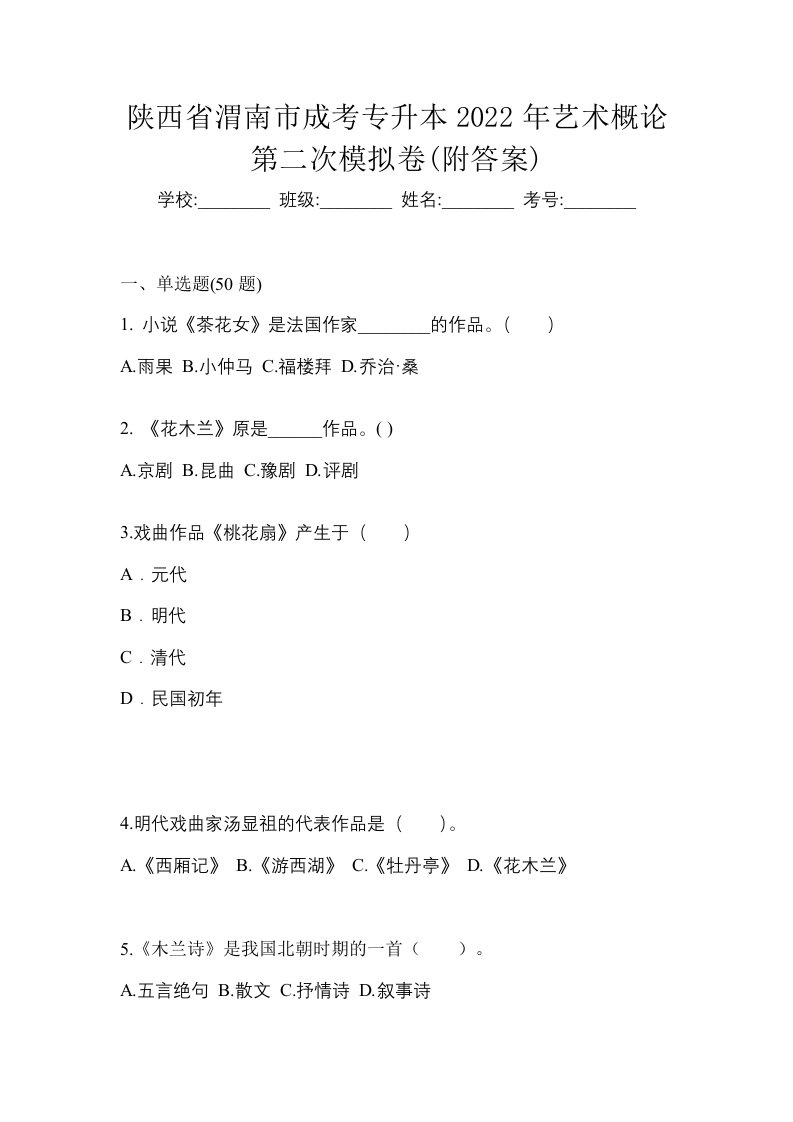 陕西省渭南市成考专升本2022年艺术概论第二次模拟卷附答案