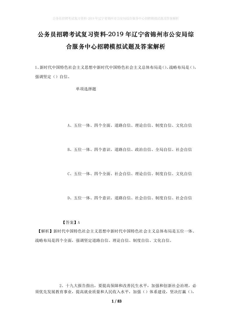 公务员招聘考试复习资料-2019年辽宁省锦州市公安局综合服务中心招聘模拟试题及答案解析_1