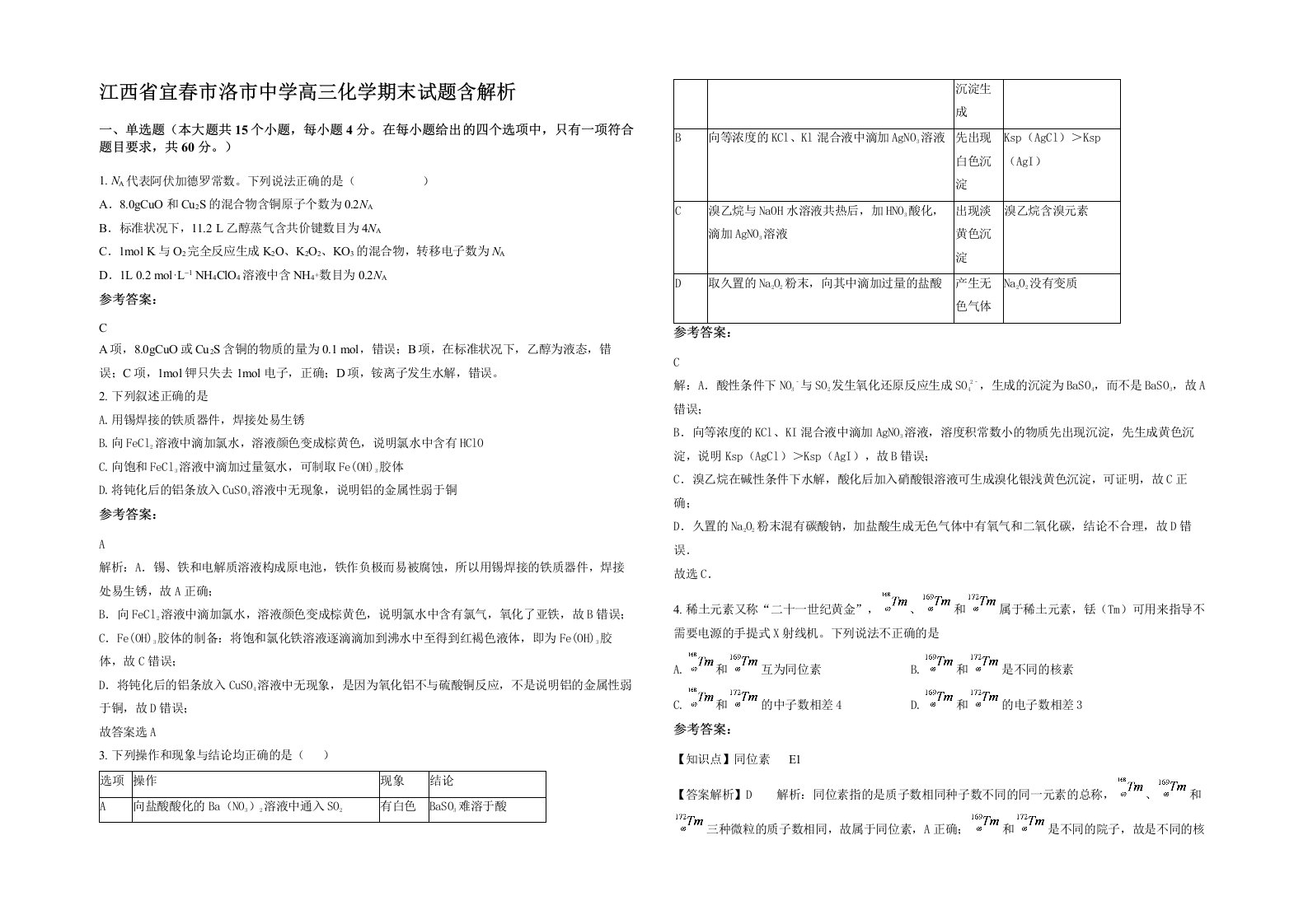 江西省宜春市洛市中学高三化学期末试题含解析