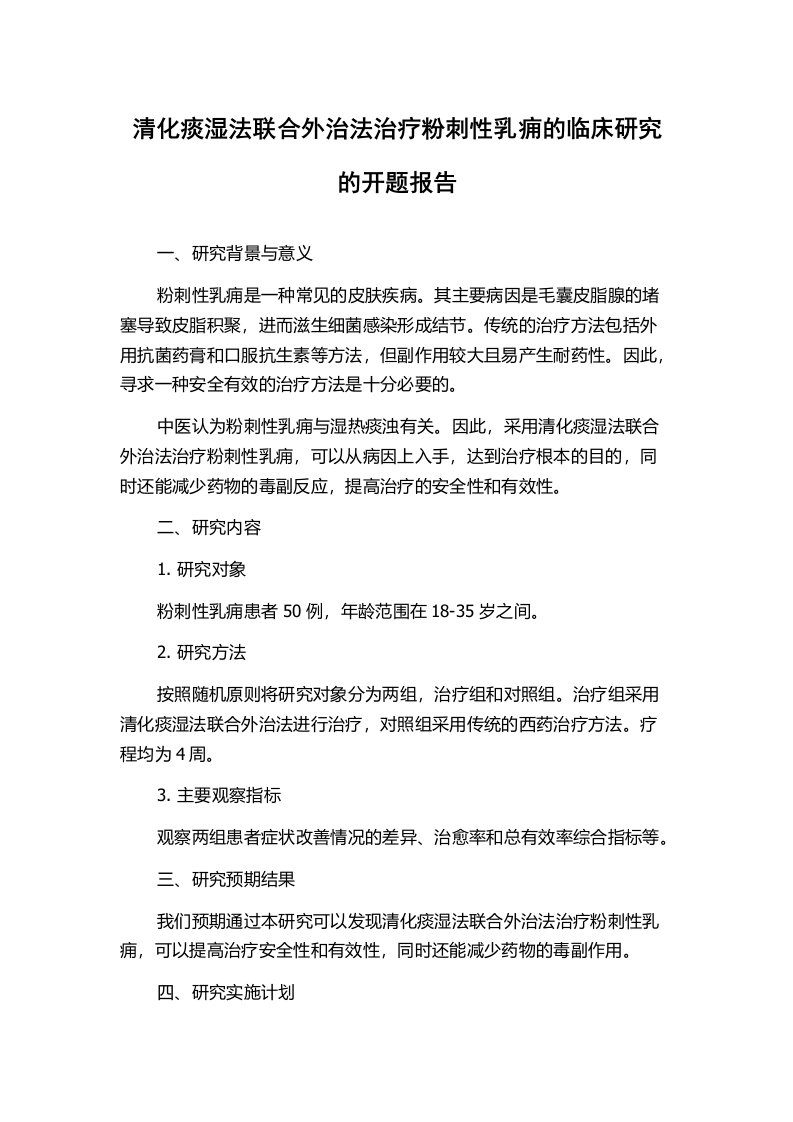 清化痰湿法联合外治法治疗粉刺性乳痈的临床研究的开题报告