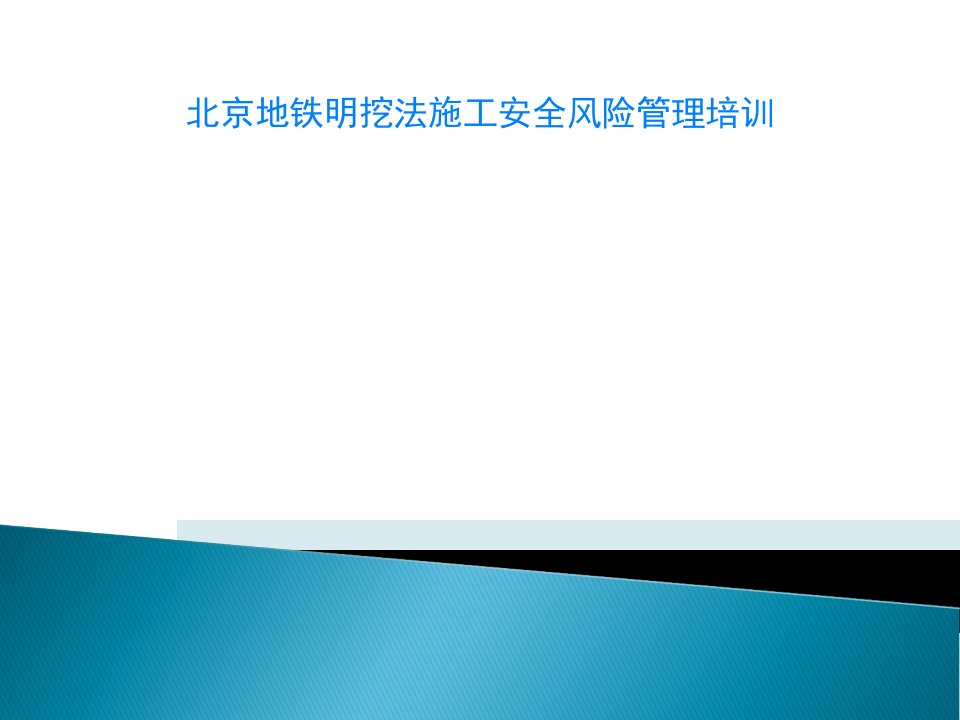 北京地铁明挖法施工安全风险管理培训