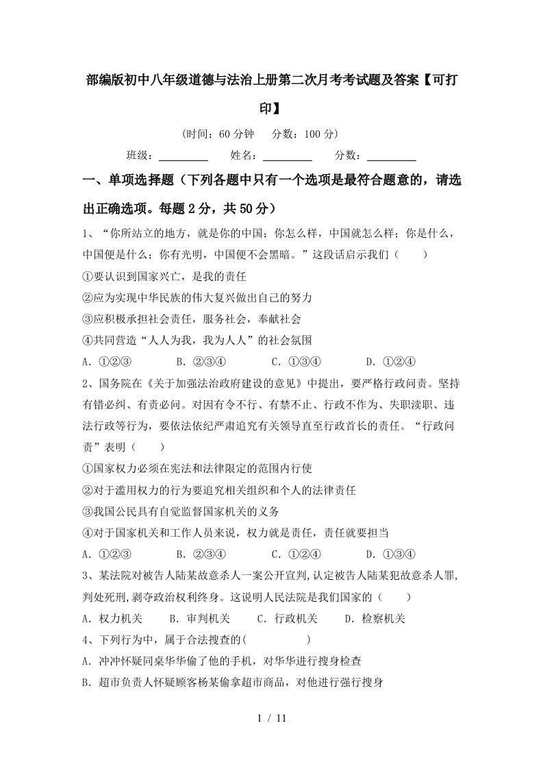 部编版初中八年级道德与法治上册第二次月考考试题及答案可打印