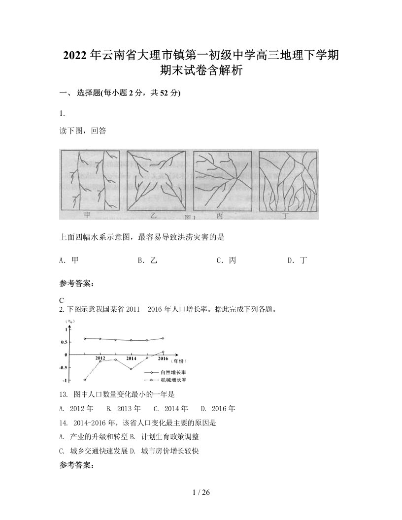 2022年云南省大理市镇第一初级中学高三地理下学期期末试卷含解析